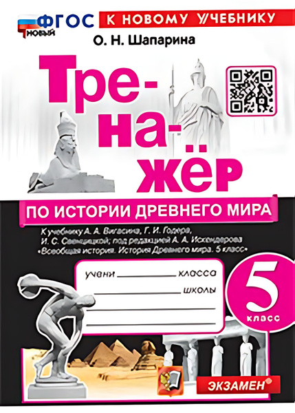 5 кл. История Древнего мира. Тренажер (к уч. Вигасина). НОВЫЙ (к нов ...