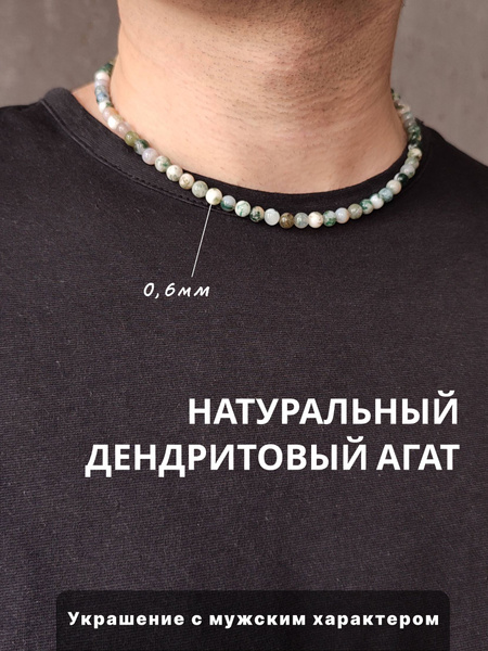Бусы на шею мужские из натурального дендритового агата - купить с ...