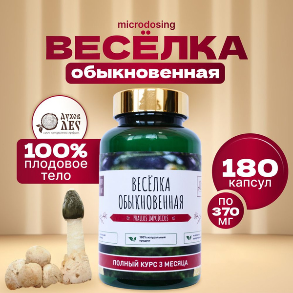 Веселка гриб в капсулах, грибы сушеные молотые в веганских капсулах 180 ...