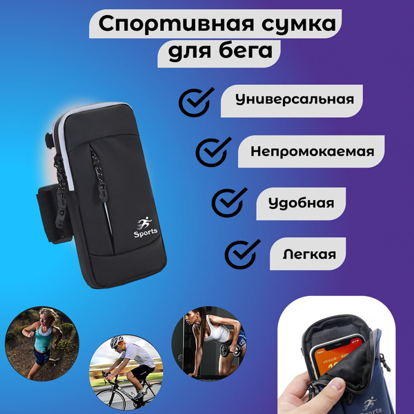 Сумка чехол для бега, спорта, прогулок, путешествий 3 в 1 на руку, пояс ...