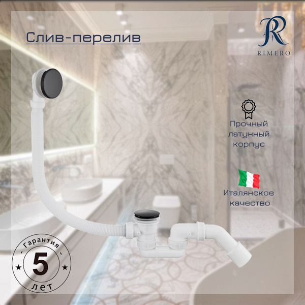 Автоматический слив-перелив для ванны RIMERO RM001BL (Черный матовый ...
