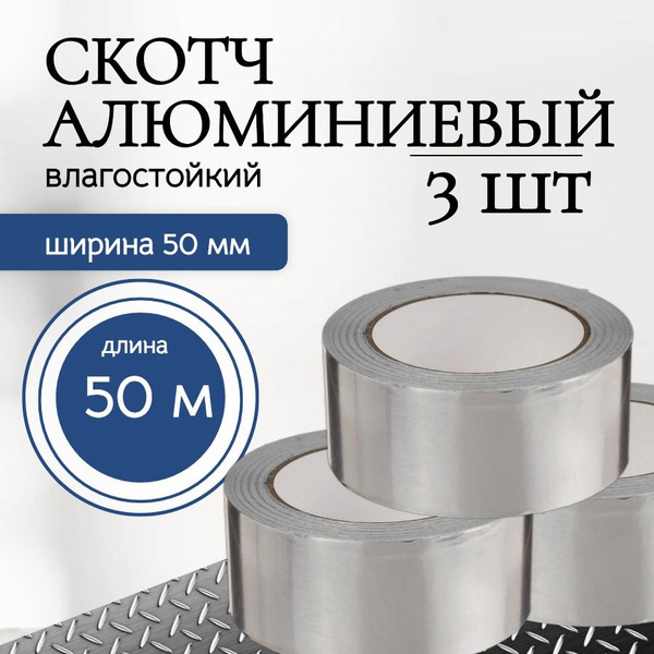 Клейкая алюминиевая лента, алюминиевый скотч 50 мм х 50 м, 3 шт. купить ...