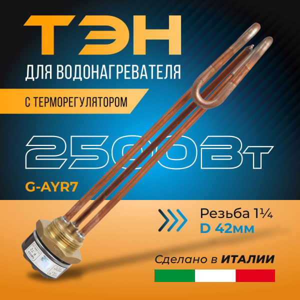 ТЭН для водонагревателя 2,5 кВт ( анод медный ) с терморегулятором и ...