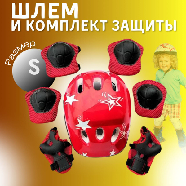 Шлем детский/ Защита для роликов детская/ Защита для велосипеда ...