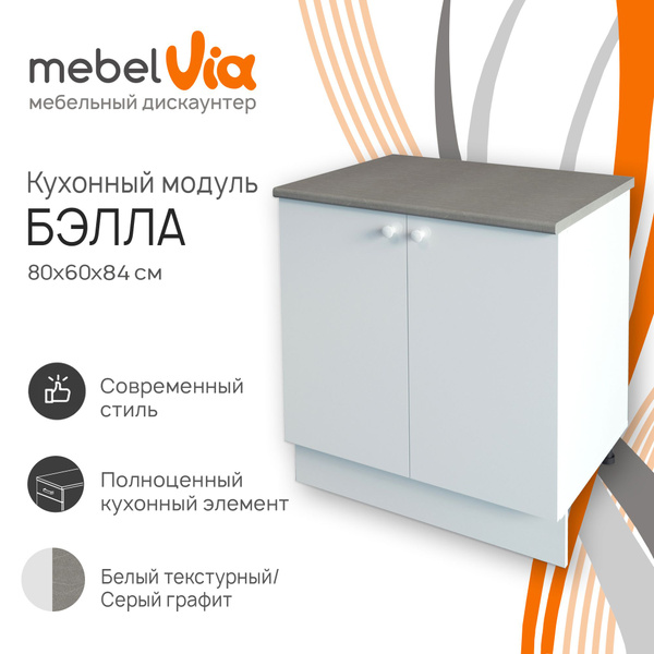 Кухонный шкаф напольный Бэлла, со столешницей, ЛДСП, белый, 80х60х84 см ...