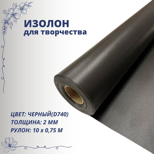 Изолон для творчества ISOLON 500 2мм, черный D740, рулон 0,75х10м ...