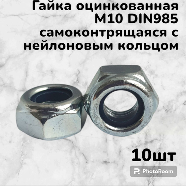 Гайка оцинкованная М10 DIN985 шестигранная самоконтрящаяся с нейлоновым ...