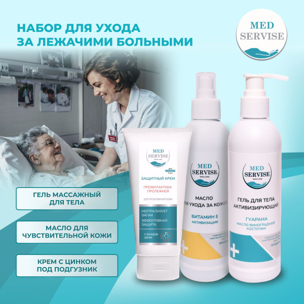 Набор для ухода за телом малоподвижных людей (Крем защитный, гель ...