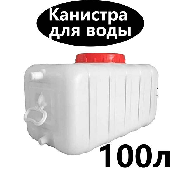 Канистра для питьевой воды, со сливом,пищевая пластиковая,100 литров ...