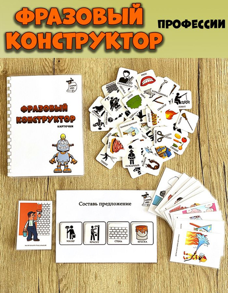 Фразовый конструктор, конструктор профессии - купить с доставкой по ...