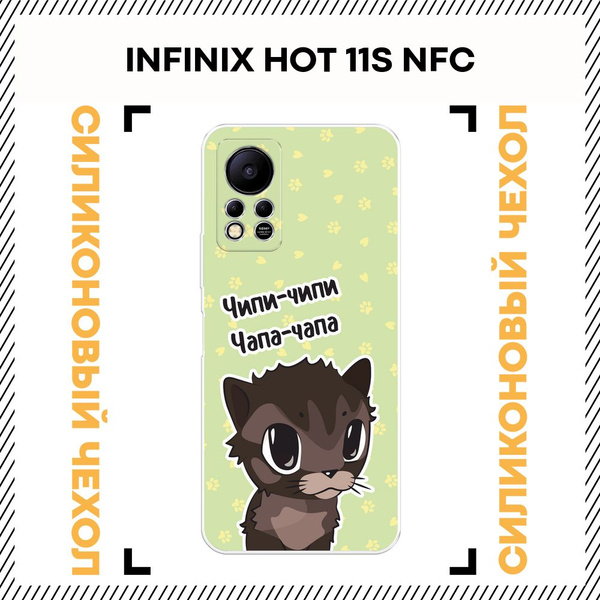 Чехол на Инфиникс Хот 11S NFC силиконовый с принтом "Парный Чипи чипи ...
