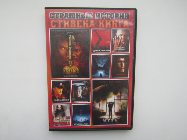 Фильм, сериал. ( DVD диск ). Сборник. 10 фильмов. Стивен Кинг. Дети ...