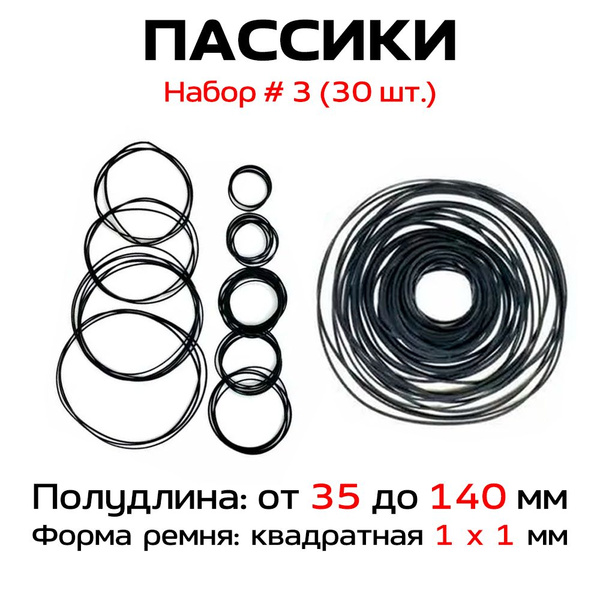 Пассики "Набор № 3" (30 шт.) / для ремонта аудиотехники - купить с ...