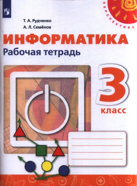 Рудченко. Информатика. Рабочая тетрадь. 3 класс. /Перспектива/новая ...