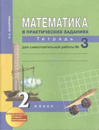 Математика в практических заданиях. Тетрадь для самостоятельной работы ...