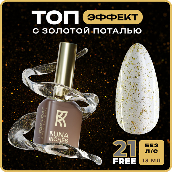 Runa Riches, Глянцевый топ для ногтей без липкого слоя, с блестками, 13 ...