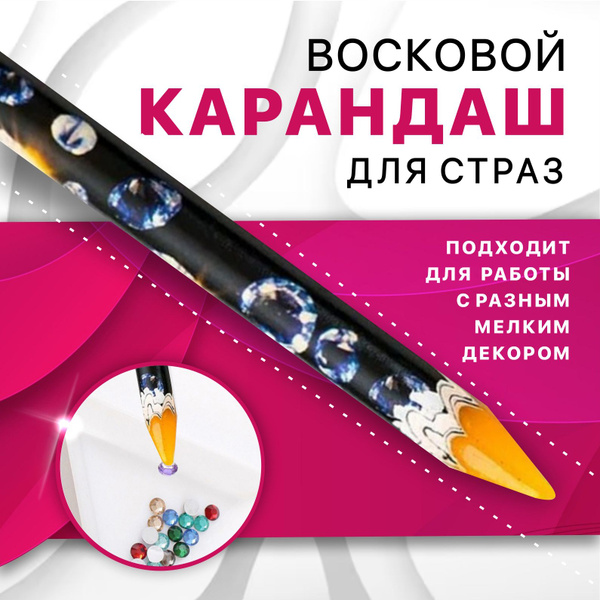 Карандаш для страз Карандаш - купить по выгодной цене в интернет ...