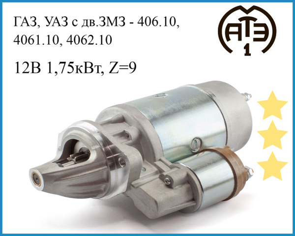 Стартер ГАЗ, УАЗ с дв.ЗМЗ-405, 406, 409