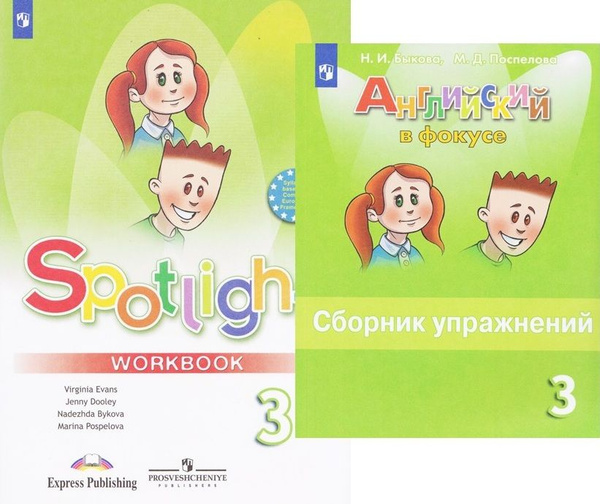 Английский язык. 3 класс. Рабочая тетрадь+Сборник упражнений ...