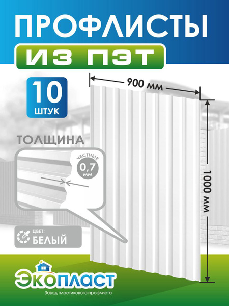 Профнастил пластиковый 0,7мм 1,0 м х 0,9 м белый (упаковка 10 шт ...