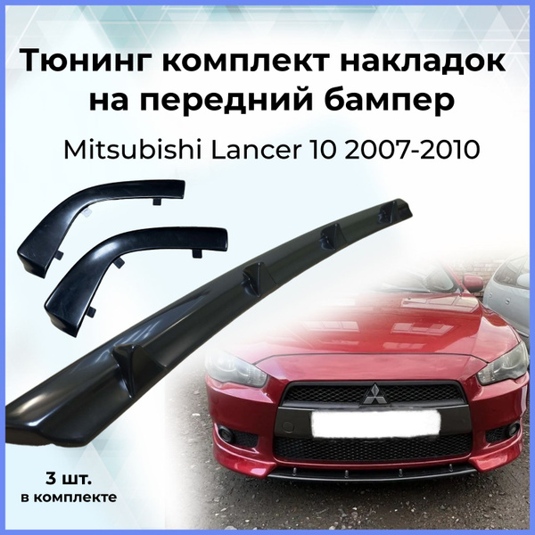 Характеристики Тюнинг комплект накладок на передний бампер (клыки ...