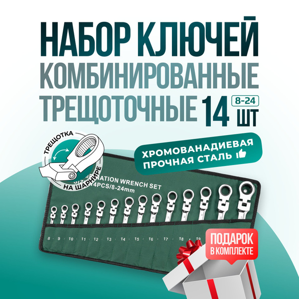 Набор ключей для автомобиля комбинированных с трещоткой 14 предметов 8 ...