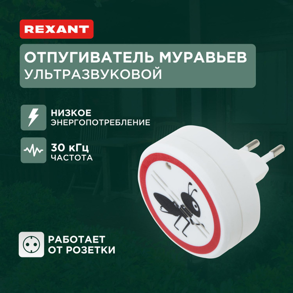 Отпугиватель муравьев ультразвуковой Rexant 71-0011