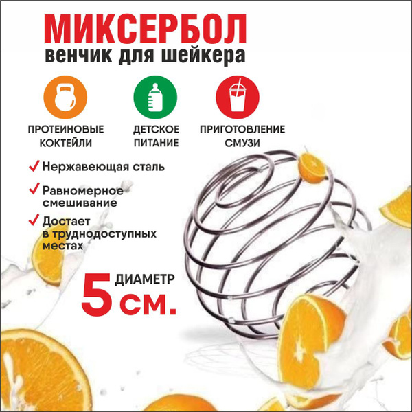 Пружина для шейкера, венчик для протеина, миксербол - купить с ...