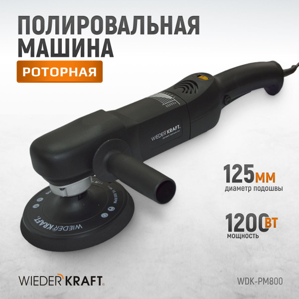 Полировальная машина Wiederkraft Профессиональная полировальная машинка ...
