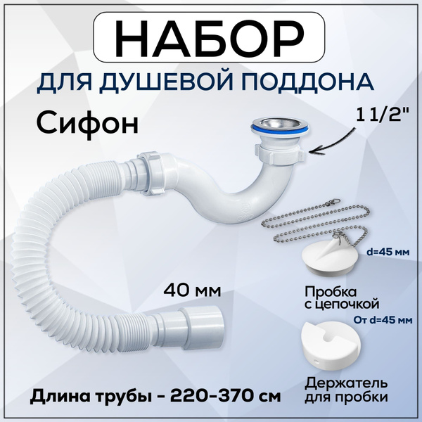 Сифон для душевого поддона 1 1/2"х40 с гофрой, с пробкой и держателем ...