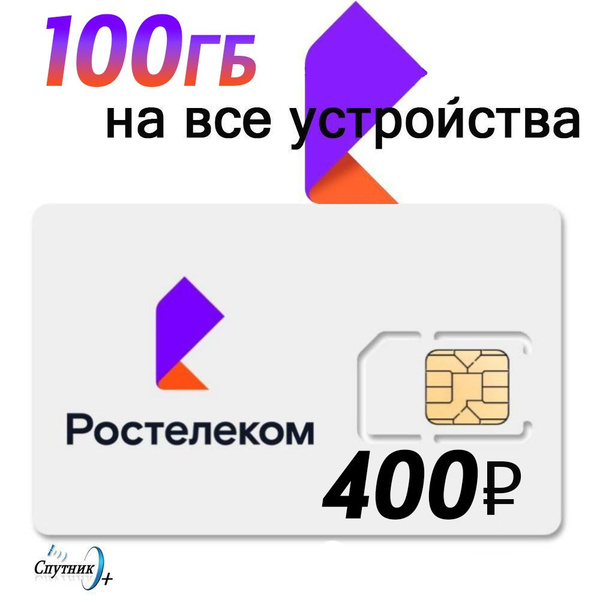 Симкарта Ростелеком (ТЕЛЕ2) 400р/мес 100гб - купить с доставкой по ...