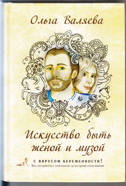 Ольга Валяева. Искусство быть женой и музой - купить с доставкой по ...