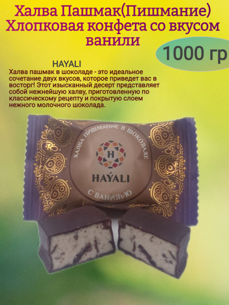 Конфеты-халва в шоколаде "ПАШМАК ВАНИЛЬНАЯ", 1000 гр - купить с ...