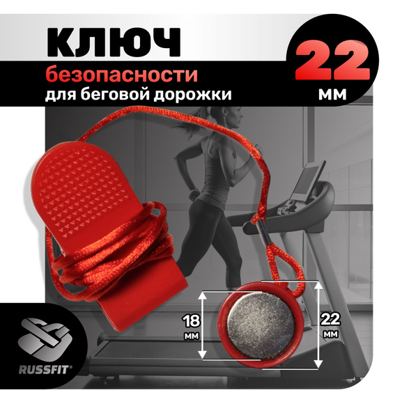 Ключ безопасности для беговой дорожки 22мм купить по доступной цене с ...
