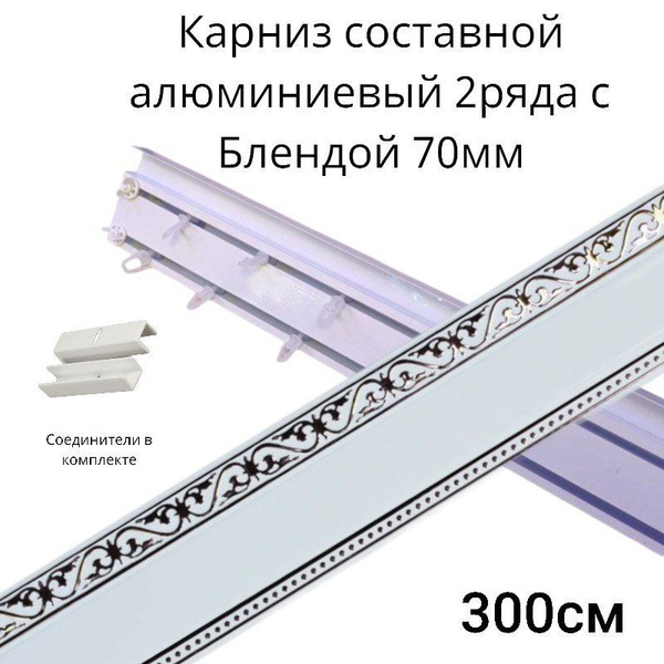 Карниз с багетной планкой 2 ряда DDA Составной - купить по доступным ...