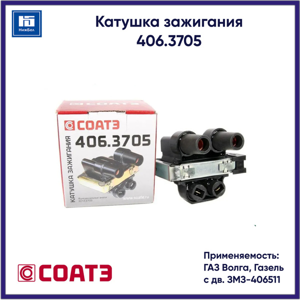Катушка зажигания Волга, Газель, Соболь, УАЗ Хантер, Патриот 406 дв. (ПЕКАР)
