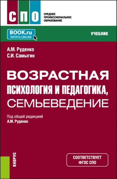 Возрастная психология и педагогика, семьеведение. (СПО). Учебник ...