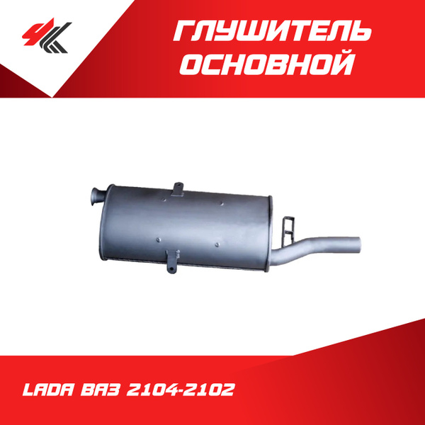 Глушитель основной ЛАДА ВАЗ-2104/2102 (усиленный, на автомобили ...