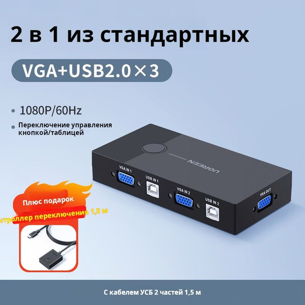 UGREEN VGA+USB конвертер-сплиттер (KVM), 1080P/60Hz HD, черный - купить ...