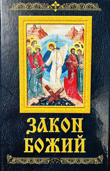 Закон Божий. | Протоиерей Серафим Слободской купить на OZON по низкой ...