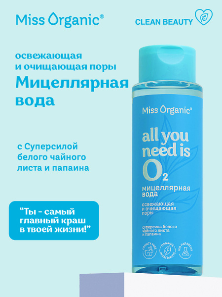 Miss Organic Освежающая Мицеллярная вода Очищающая поры All You Needs ...