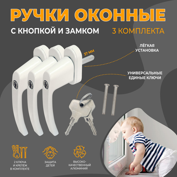 Ручка для пластиковых окон с замком DORF белая RSK1, замки на окна от ...