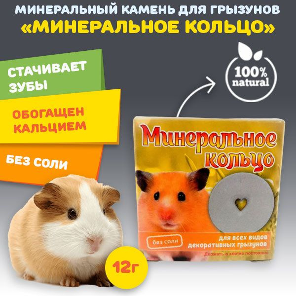 Минеральный камень "Кольцо" для всех видов декоративных грызунов (крыс ...