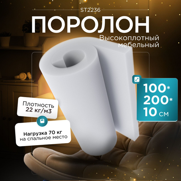 Вопросы и ответы о Поролон мебельный эластичный ST2236 1000x2000х100 мм ...