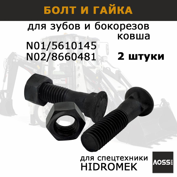 Болты с гайкой для ковша экскаватора HIDROMEK N01/5610145 + N02/8660481 ...