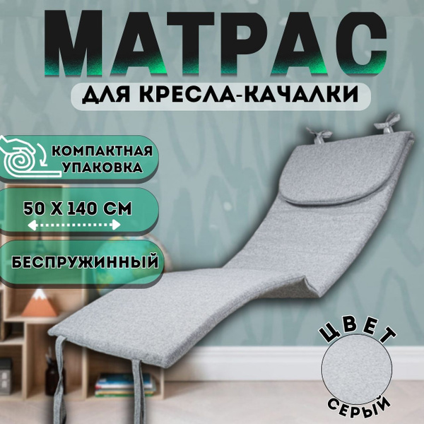 Матрас для кресла-качалки ArmAuto матрас_серый_Рогожка серая ...