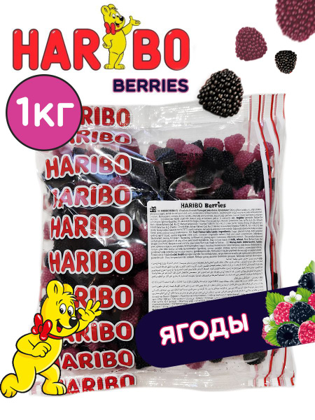 Мармелад ХАРИБО (HARIBO) Ягоды Berries 1 кг. - купить с доставкой по ...