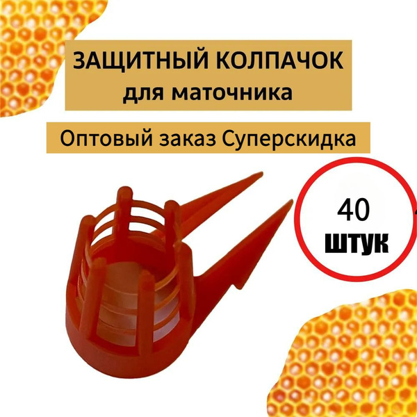 Защитный колпачок для маточников 40 шт - купить с доставкой по выгодным ...