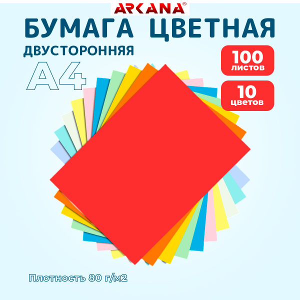 Цветная бумага А4 тонированная двусторонняя, 100 листов 10 цветов, для ...