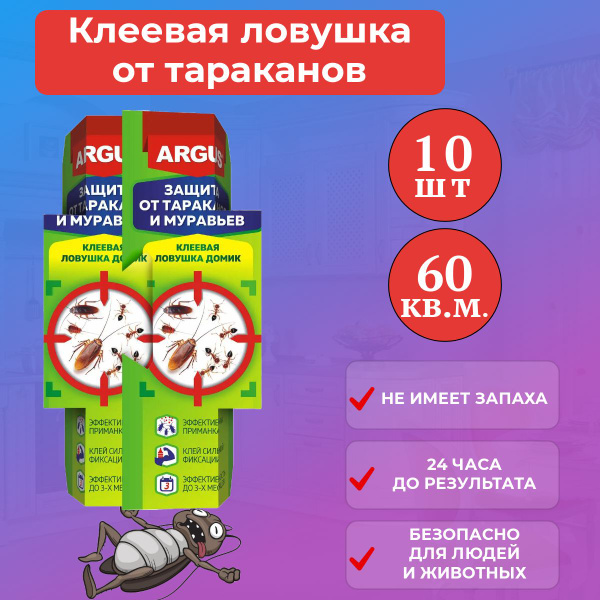 Ловушка для тараканов Аргус средство от тараканов и муравьев 10шт ...